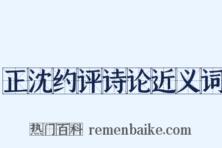 正沈约评诗论近义词是什么意思的图片